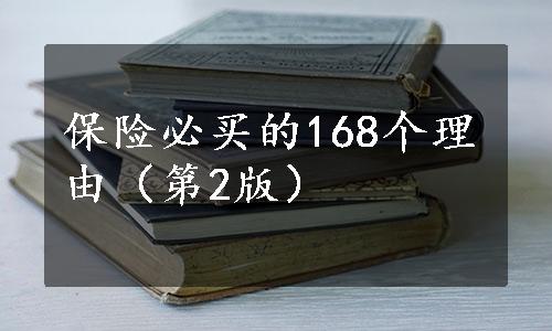 保险必买的168个理由（第2版）