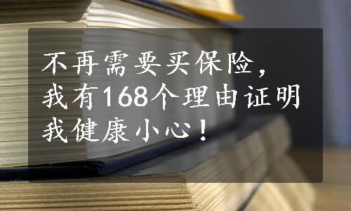 不再需要买保险，我有168个理由证明我健康小心！