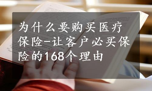 为什么要购买医疗保险-让客户必买保险的168个理由