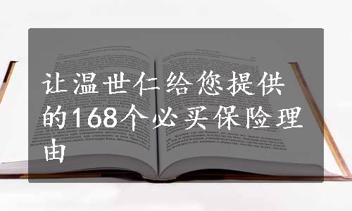 让温世仁给您提供的168个必买保险理由