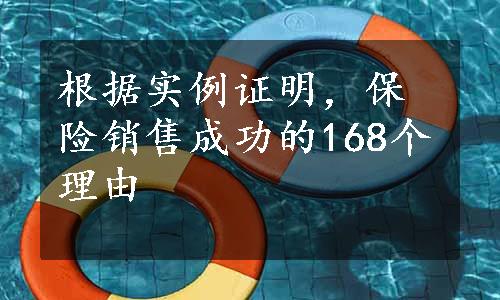 根据实例证明，保险销售成功的168个理由