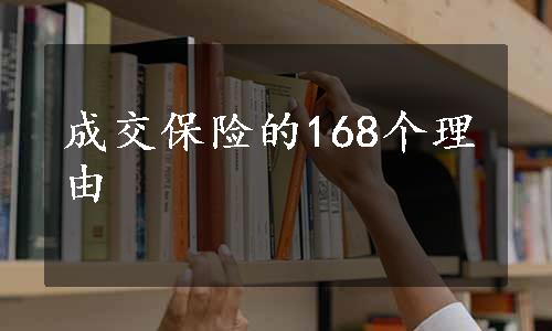 成交保险的168个理由