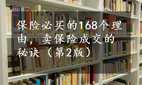 保险必买的168个理由，卖保险成交的秘诀（第2版）