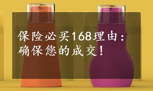 保险必买168理由：确保您的成交!