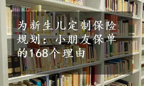 为新生儿定制保险规划：小朋友保单的168个理由