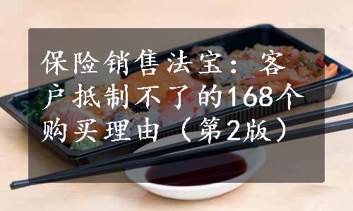 保险销售法宝：客户抵制不了的168个购买理由（第2版）