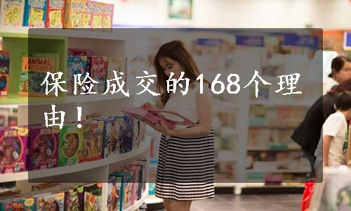 保险成交的168个理由！