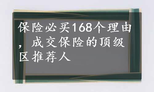 保险必买168个理由，成交保险的顶级区推荐人