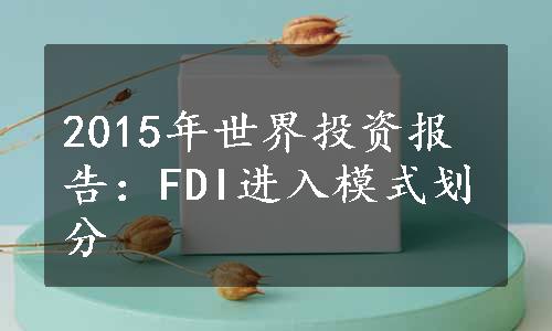 2015年世界投资报告：FDI进入模式划分