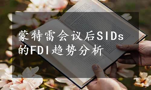 蒙特雷会议后SIDs的FDI趋势分析