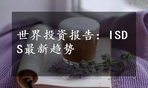 世界投资报告：ISDS最新趋势