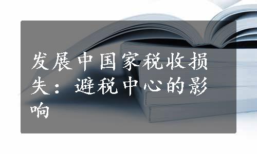 发展中国家税收损失：避税中心的影响