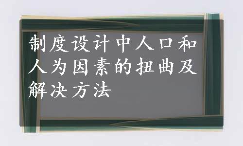 制度设计中人口和人为因素的扭曲及解决方法