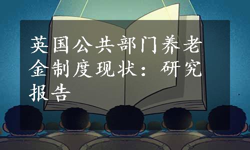 英国公共部门养老金制度现状：研究报告