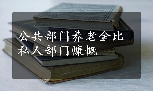 公共部门养老金比私人部门慷慨