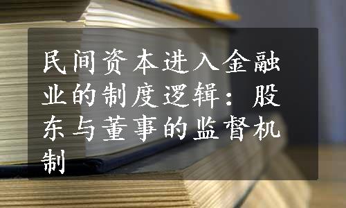 民间资本进入金融业的制度逻辑：股东与董事的监督机制