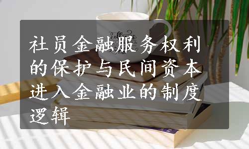 社员金融服务权利的保护与民间资本进入金融业的制度逻辑