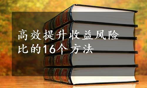 高效提升收益风险比的16个方法