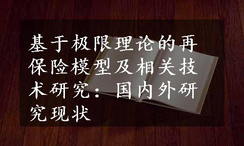 基于极限理论的再保险模型及相关技术研究：国内外研究现状