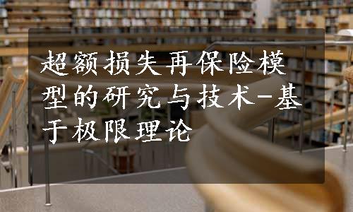 超额损失再保险模型的研究与技术-基于极限理论