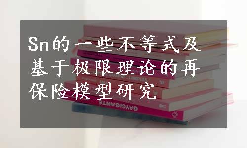 Sn的一些不等式及基于极限理论的再保险模型研究