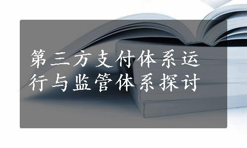 第三方支付体系运行与监管体系探讨