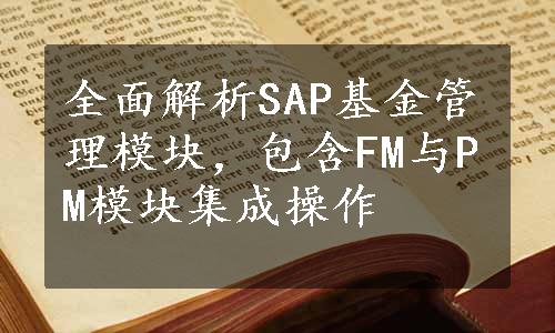 全面解析SAP基金管理模块，包含FM与PM模块集成操作