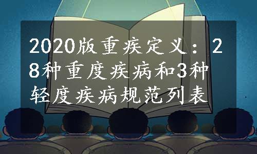 2020版重疾定义：28种重度疾病和3种轻度疾病规范列表