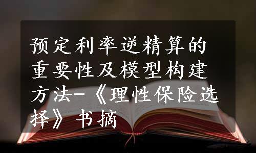 预定利率逆精算的重要性及模型构建方法-《理性保险选择》书摘