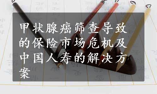 甲状腺癌筛查导致的保险市场危机及中国人寿的解决方案