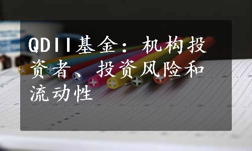 QDII基金：机构投资者、投资风险和流动性