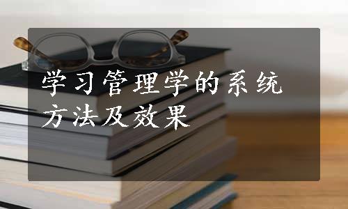 学习管理学的系统方法及效果