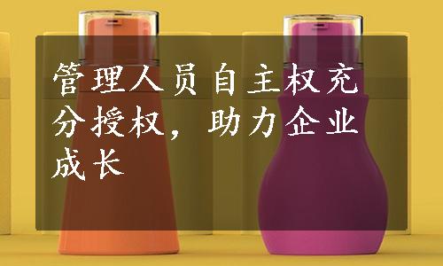 管理人员自主权充分授权，助力企业成长