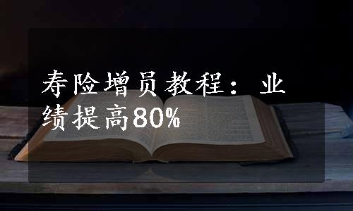 寿险增员教程：业绩提高80%