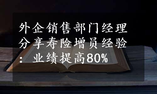 外企销售部门经理分享寿险增员经验：业绩提高80%