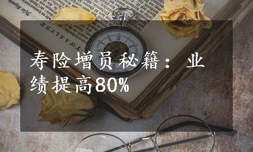 寿险增员秘籍：业绩提高80%