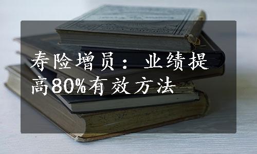 寿险增员：业绩提高80%有效方法