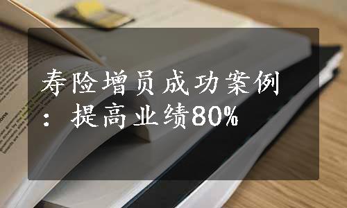 寿险增员成功案例：提高业绩80%