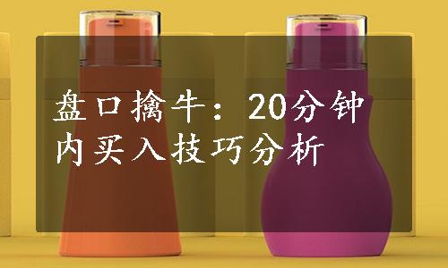 盘口擒牛：20分钟内买入技巧分析