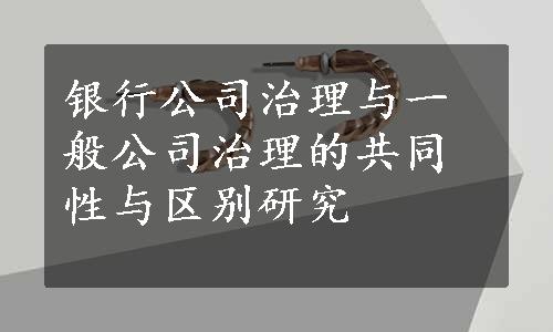 银行公司治理与一般公司治理的共同性与区别研究