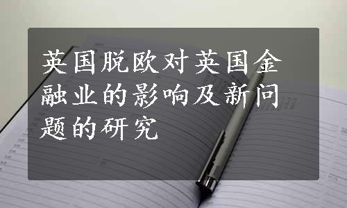 英国脱欧对英国金融业的影响及新问题的研究