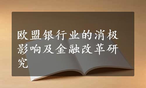 欧盟银行业的消极影响及金融改革研究