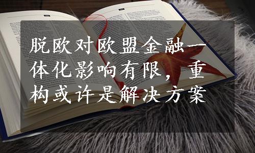 脱欧对欧盟金融一体化影响有限，重构或许是解决方案