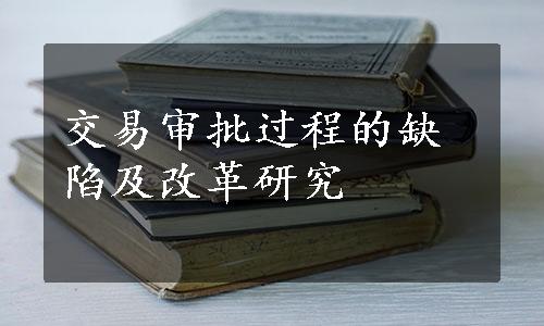 交易审批过程的缺陷及改革研究