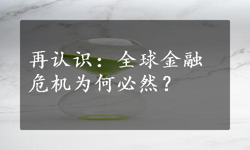 再认识：全球金融危机为何必然？