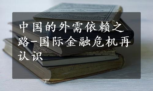 中国的外需依赖之路-国际金融危机再认识