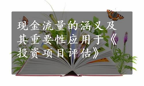 现金流量的涵义及其重要性应用于《投资项目评估》