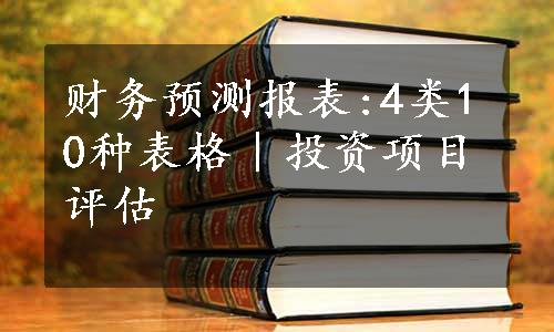 财务预测报表:4类10种表格｜投资项目评估