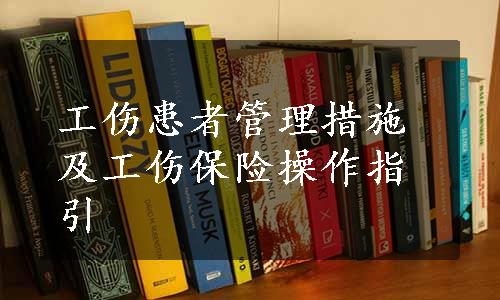 工伤患者管理措施及工伤保险操作指引