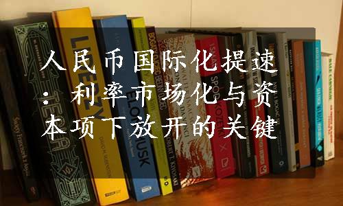 人民币国际化提速：利率市场化与资本项下放开的关键